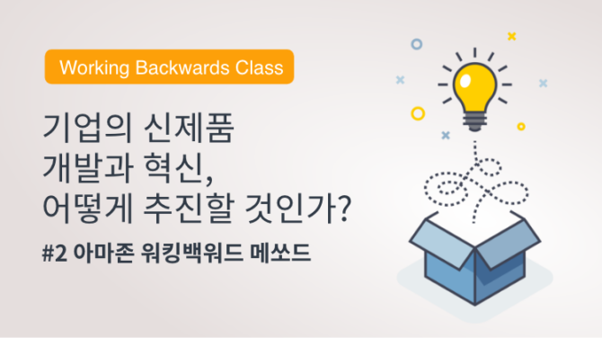 [Working Backward Class] 기업의 신제품 개발과 혁신, 어떻게 추진할 것인가?(2) : 아마존 워킹백워드 메쏘드