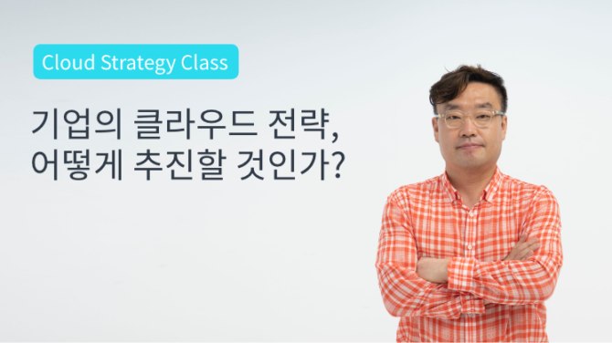 [Cloud Strategy Class] 기업의 클라우드 전략, 어떻게 추진할 것인가?