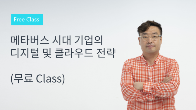 메타버스 시대 기업의 디지털 및 클라우드 전략 (무료 CLASS)